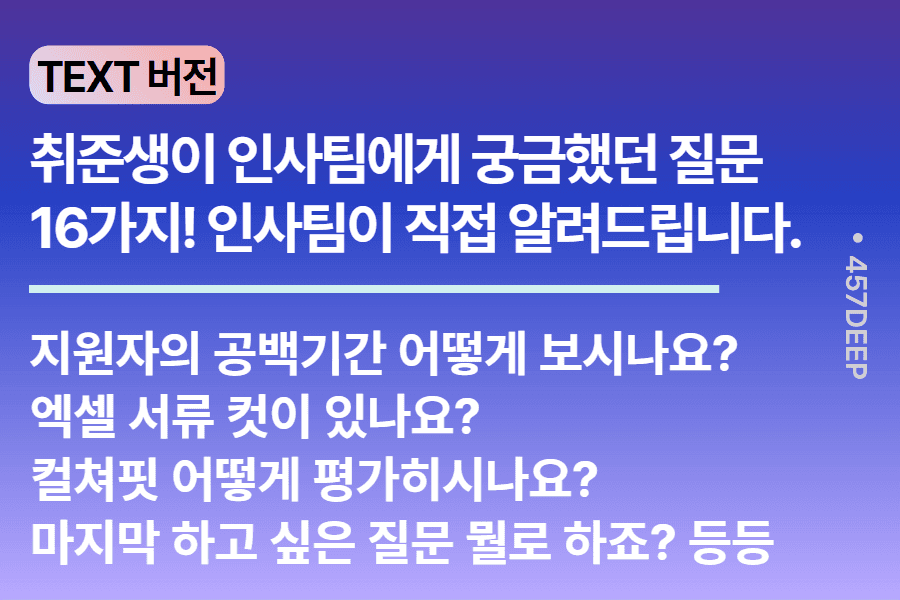 NO.226. 인사팀 답변 시리즈, 취준생분들의 궁금증을 해소해드립니다 1편