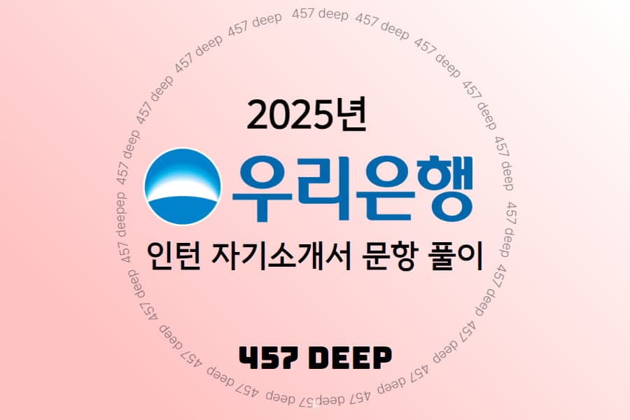 25년 우리은행 하계 체험형인턴 자기소개서 문항풀이