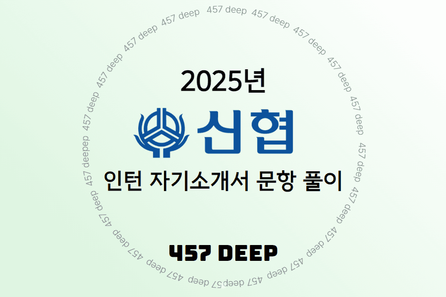 25년 신협 인턴 자기소개서 문항 풀이