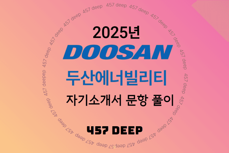 25년 두산에너빌리티 자소서 문항 풀이(업로드 완료)