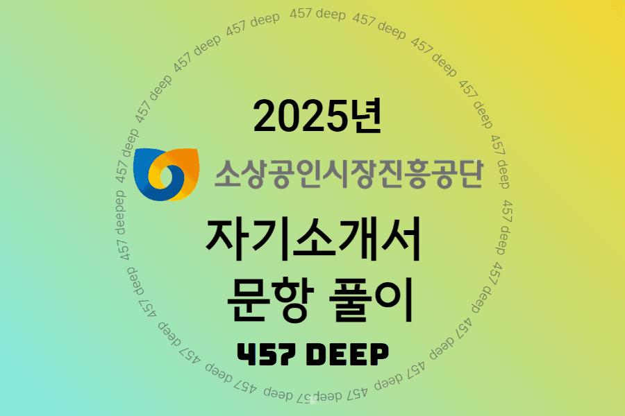 25년 소상공인시장진흥공단 자기소개서 문항 풀이 