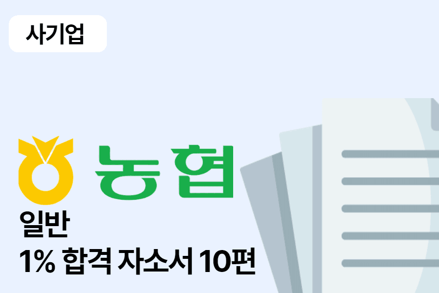 지역 농협 일반 관리 합격 자소서 10편