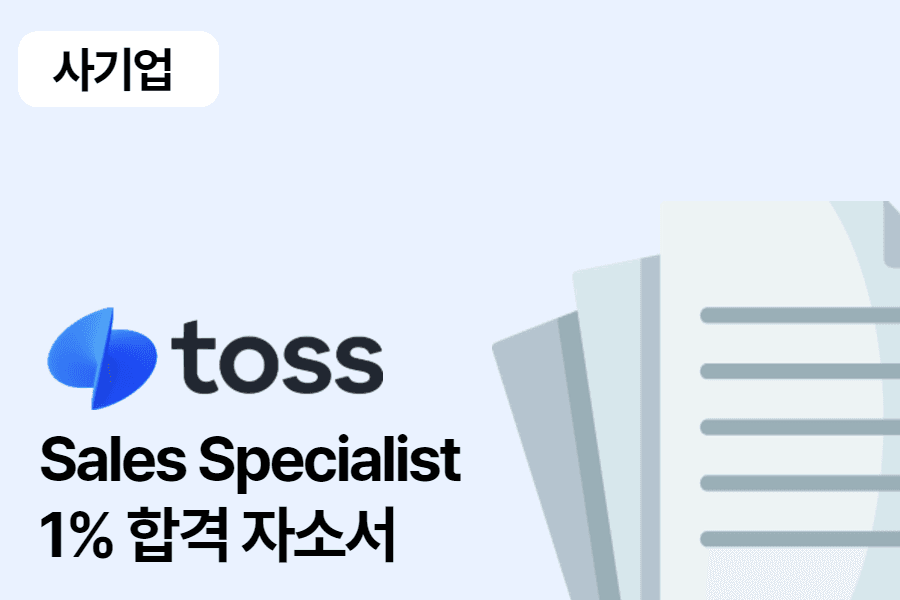 토스 sales specialist 합격 자소서 