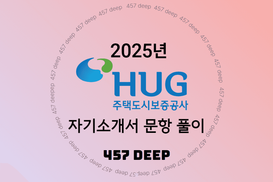 25년 주택도시보증공사 자기소개서 문항 풀이 