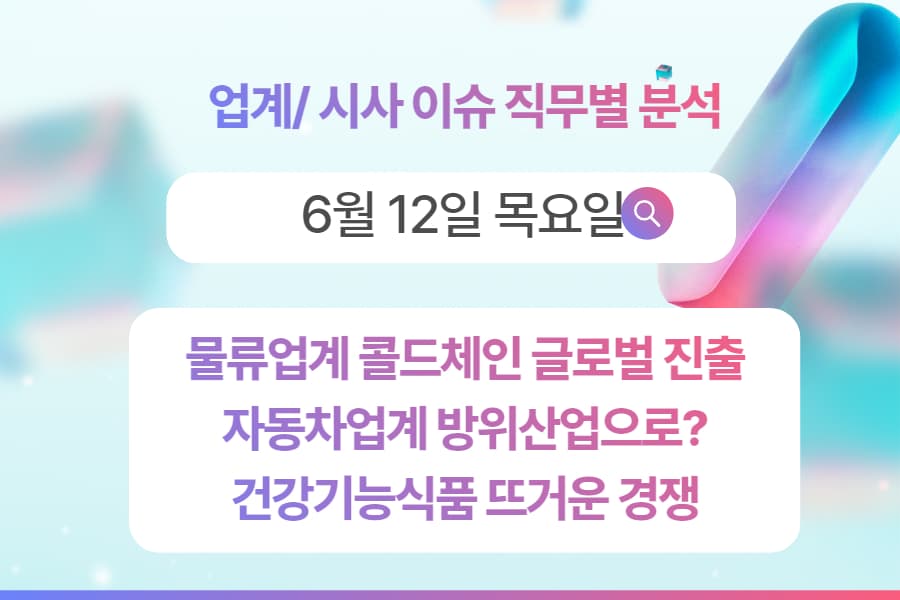 6월 12일 비즈니스/직무별 인사이트 -직무별로 어떤 점을 숙지해야 할까?