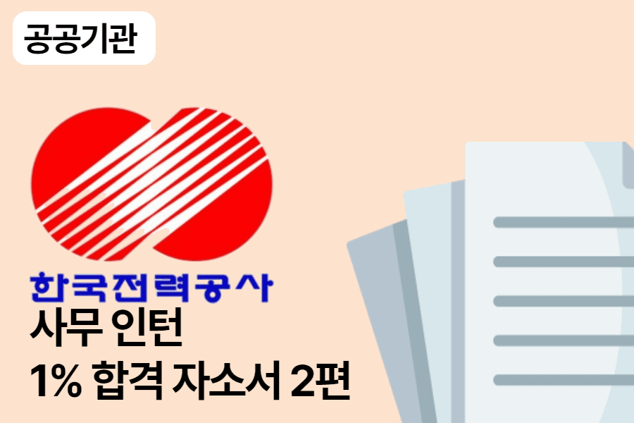 한국전력공사 체험형 사무 인턴 합격 자소서 2편