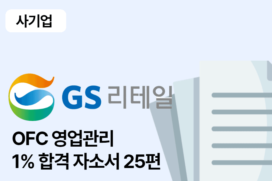 GS리테일 OFC 영업관리 합격 자소서 25편