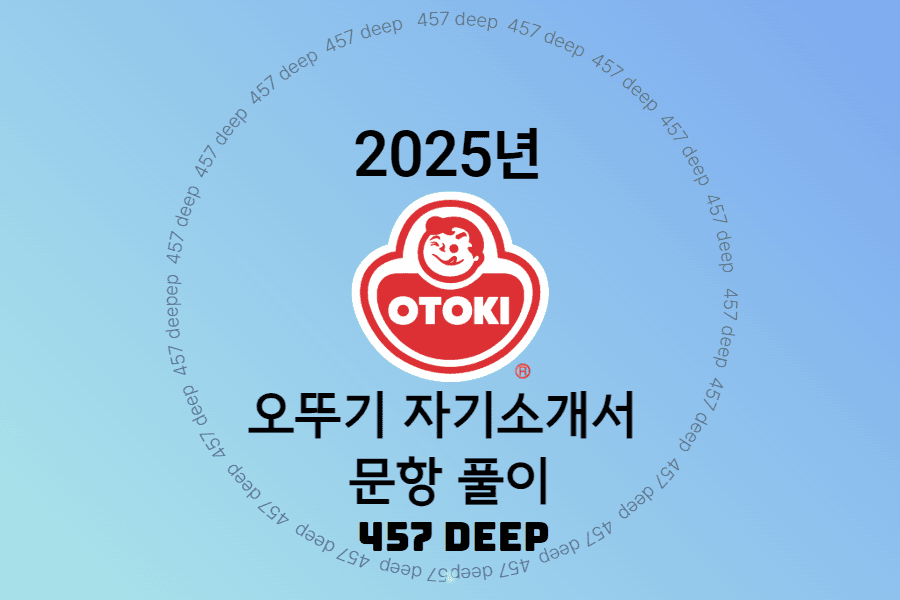 2025년 오뚜기 자기소개서 문항 풀이