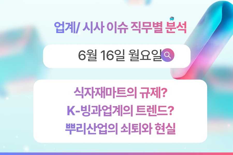 6월 16일 취업 인사이트 -직무별로 어떤 점을 숙지해야 할까?