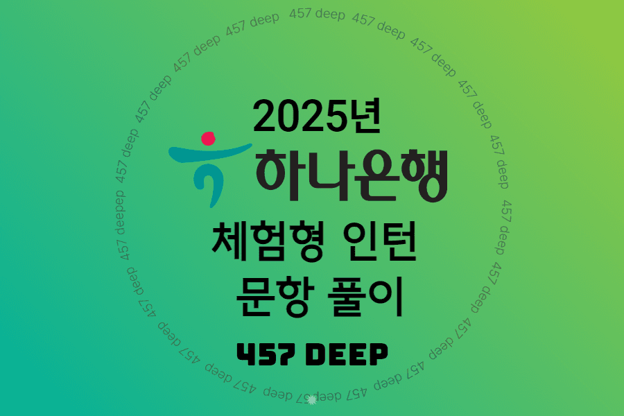 25년 하나은행 인턴 자소서 문항 풀이