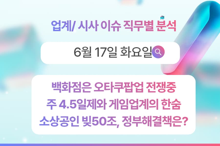 6월 17일 취업 인사이트 -직무별로 어떤 점을 숙지해야 할까?
