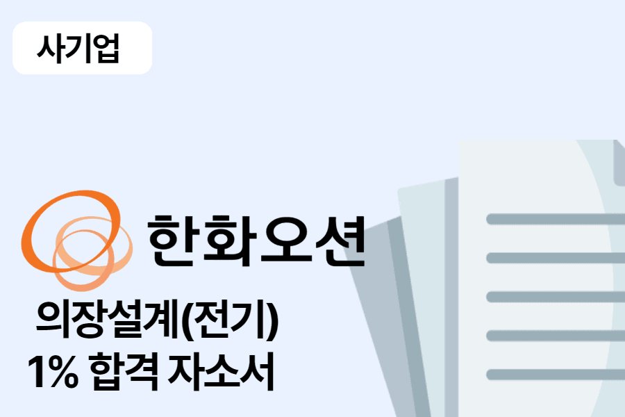 한화오션  의장설계(전기) 합격 자소서 