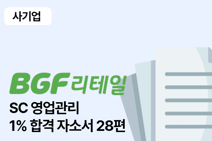 BGF 리테일 SC 합격자소서 28편