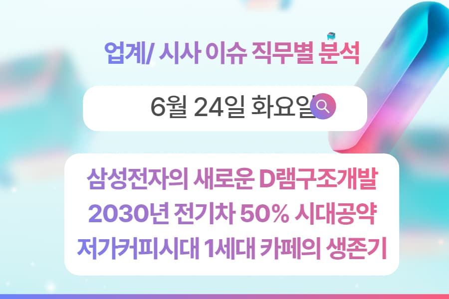 6월 24일 취업 인사이트 -직무별로 어떤 점을 숙지해야 할까?
