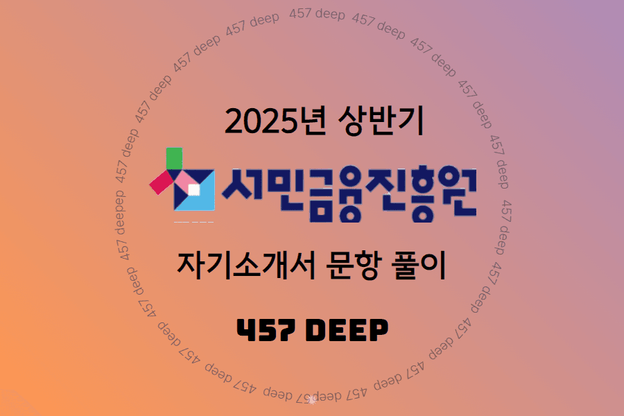 25년 서민금융진흥원 심층 자소서 풀이 가이드