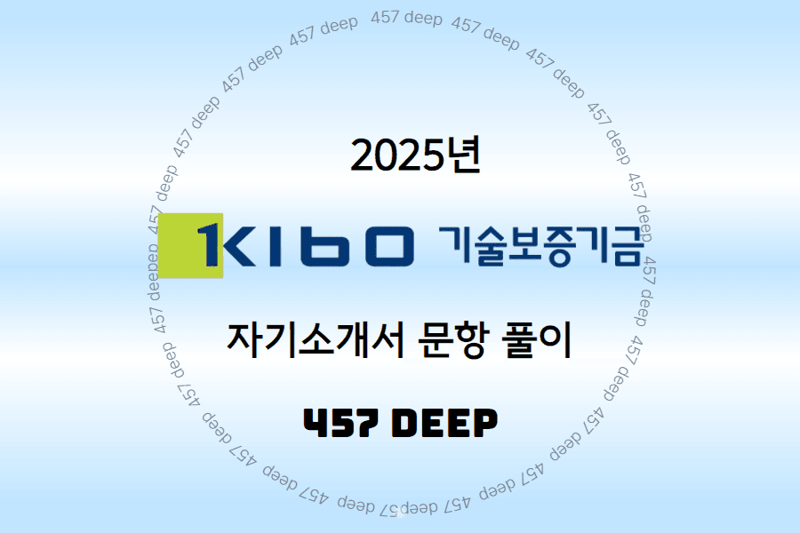 25년 기술보증기금 자기소개서 문항풀이(1번~4번 선공개, 5번 예정)