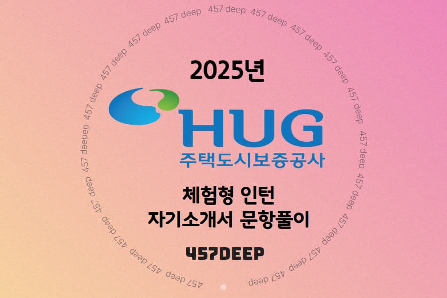 25년 주택도시보증공사 체험형 인턴 자기소개서 문항풀이 (업로드 완료)