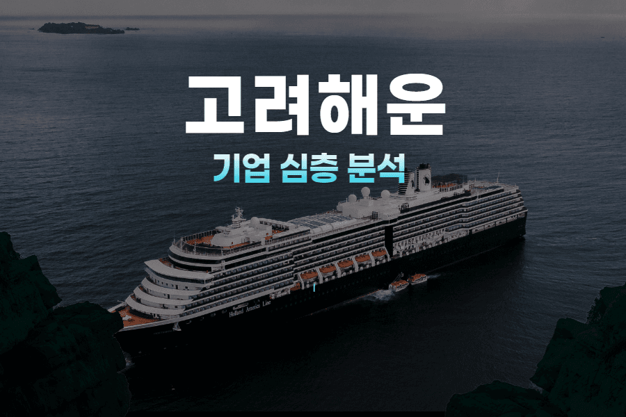 고려해운 기업 심층 분석
