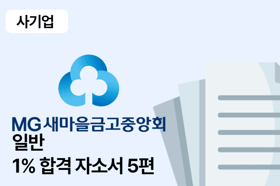 새마을금고중앙회 일반 합격 자소서 5편 