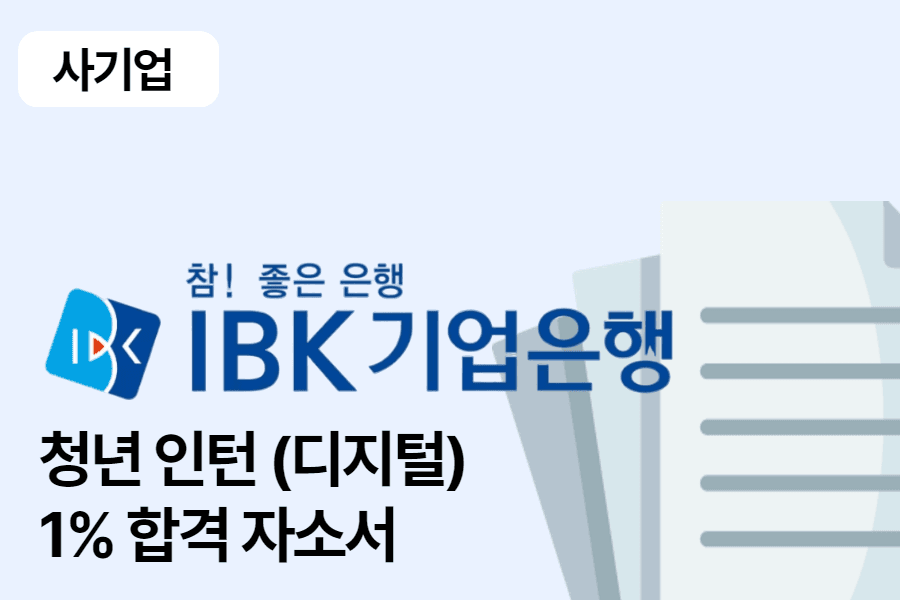 IBK기업은행 청년 인턴(디지털) 합격 자소서 