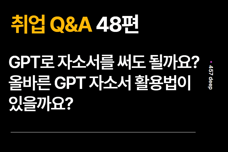 취업 Q&A 48편 - 자소서 GPT로 써도 될까요?