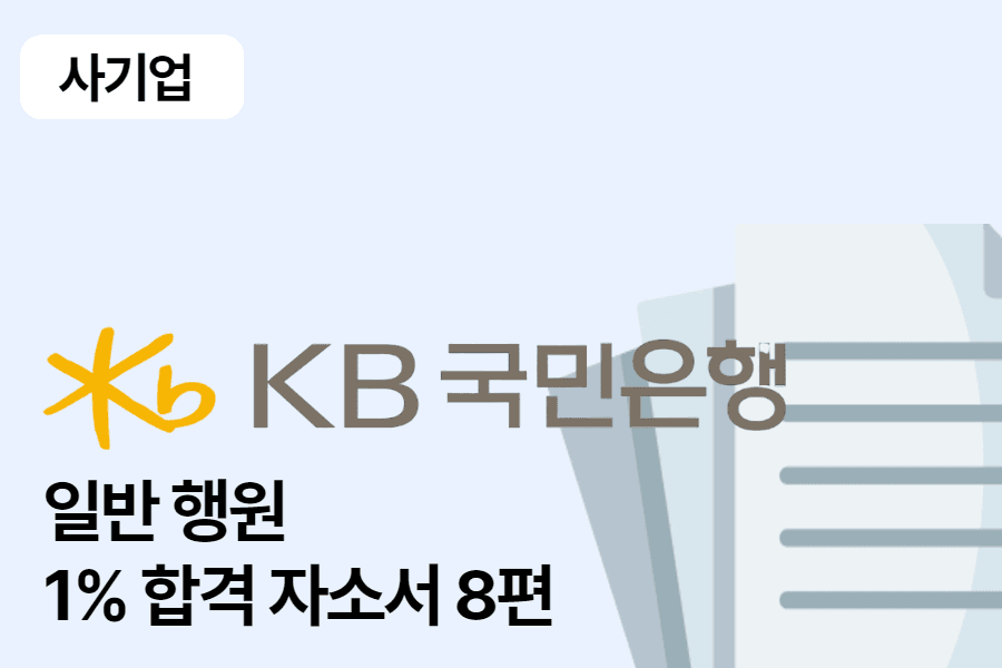 KB국민은행 일반 행원 합격 자소서 8편