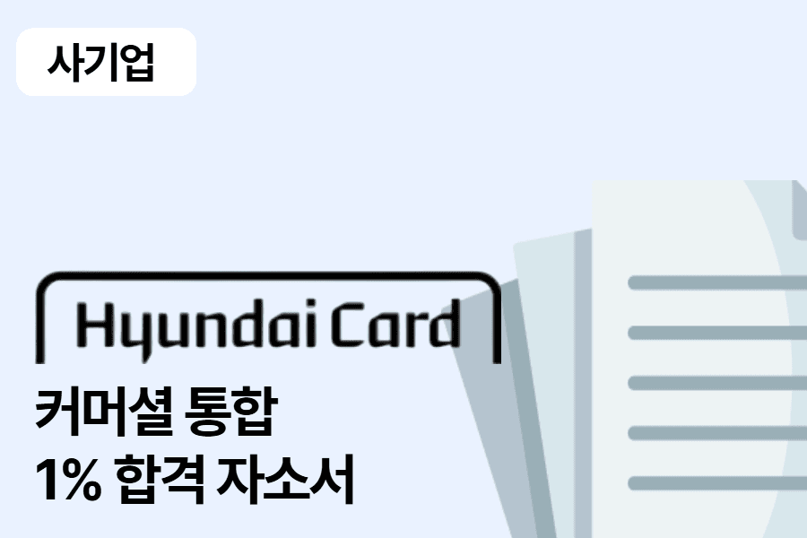 현대카드 커머설 통합 합격 자소서