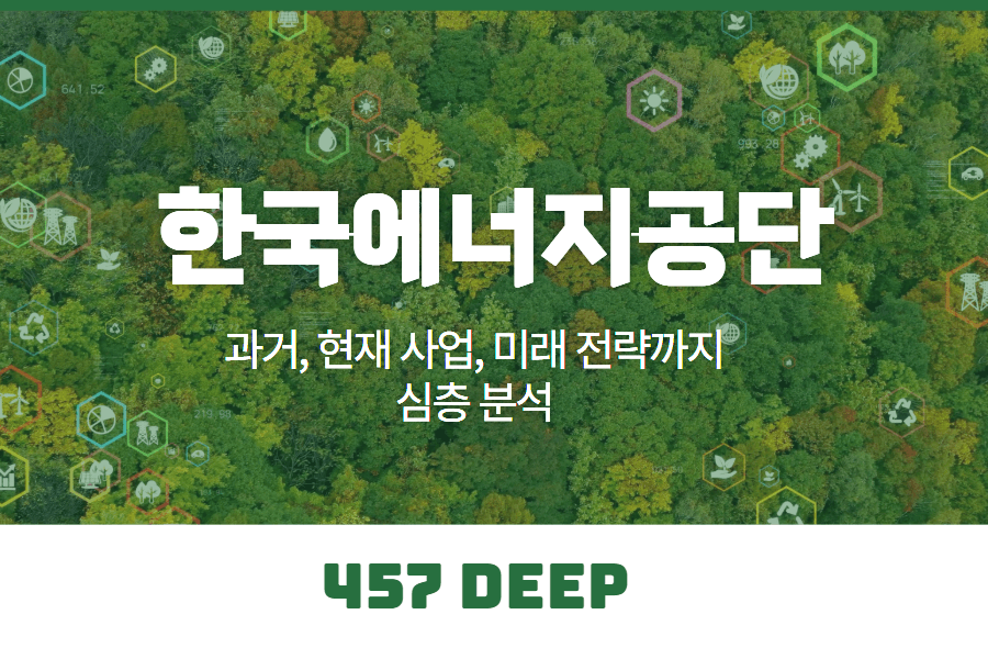한국에너지공단 기업 심층 분석