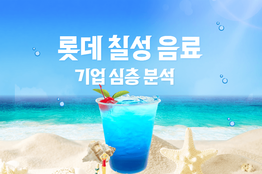 롯데칠성음료 지원동기에 쓸 말을 만들어주는 기업 분석(업계현황도 함께)