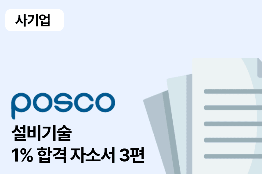 포스코 설비 기술 합격 자소서 3편