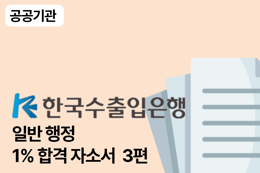 한국수출입은행 일반 행정 합격 자소서 3편