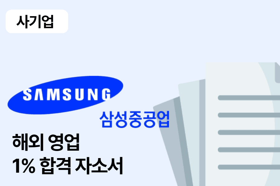 삼성중공업 해외 영업 합격 자소서 