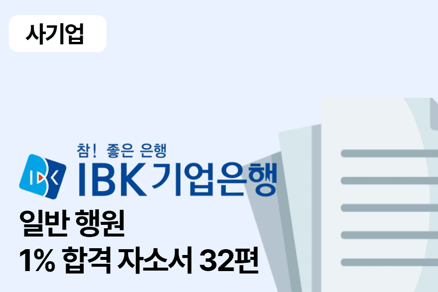 IBK기업은행 행원 합격 자소서 32편 