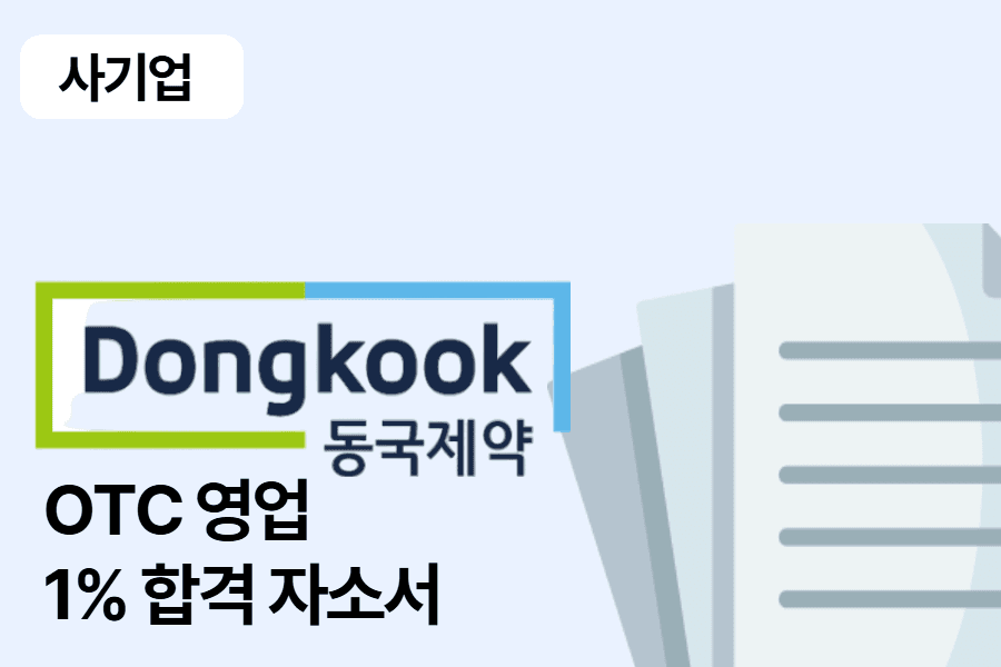 동국제약 OTC 영업 합격 자소서 