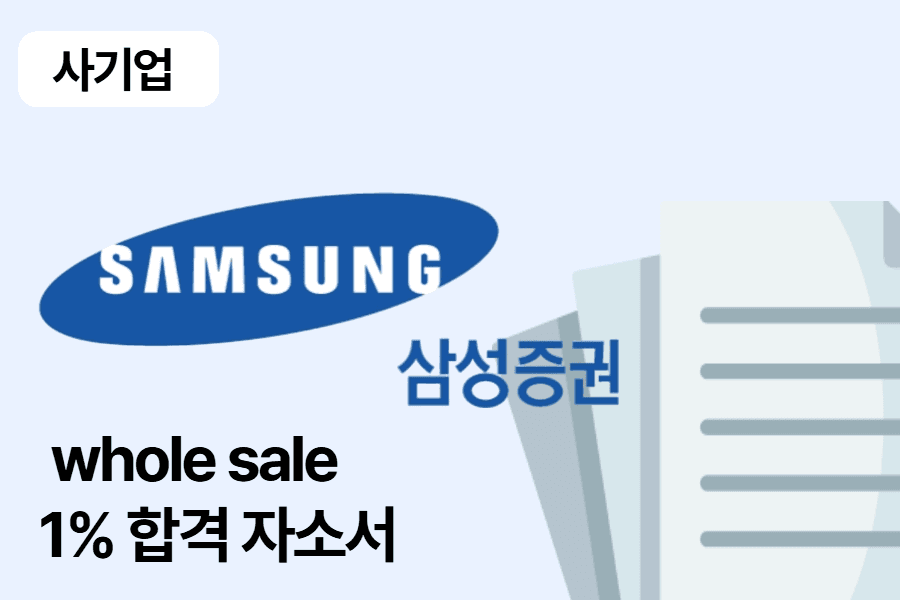 삼성증권 whole sale 합격 자소서