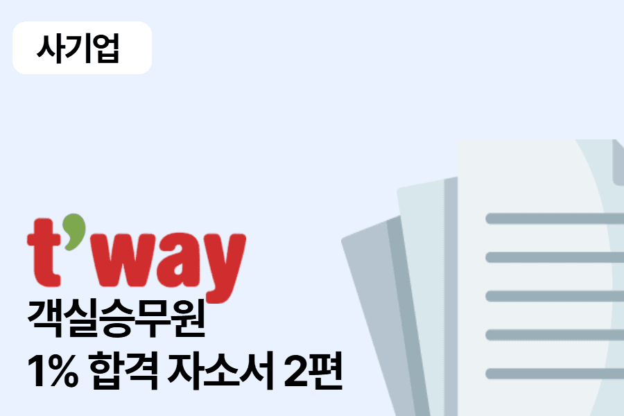 티웨이항공 객실승무원 합격 자소서 2편