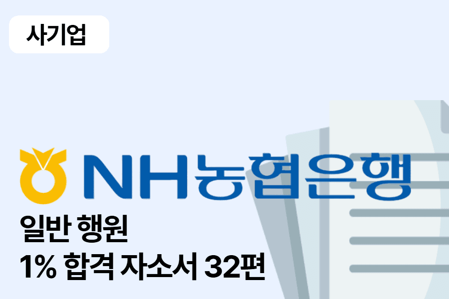 NH농협은행 행원 합격 자소서 32편