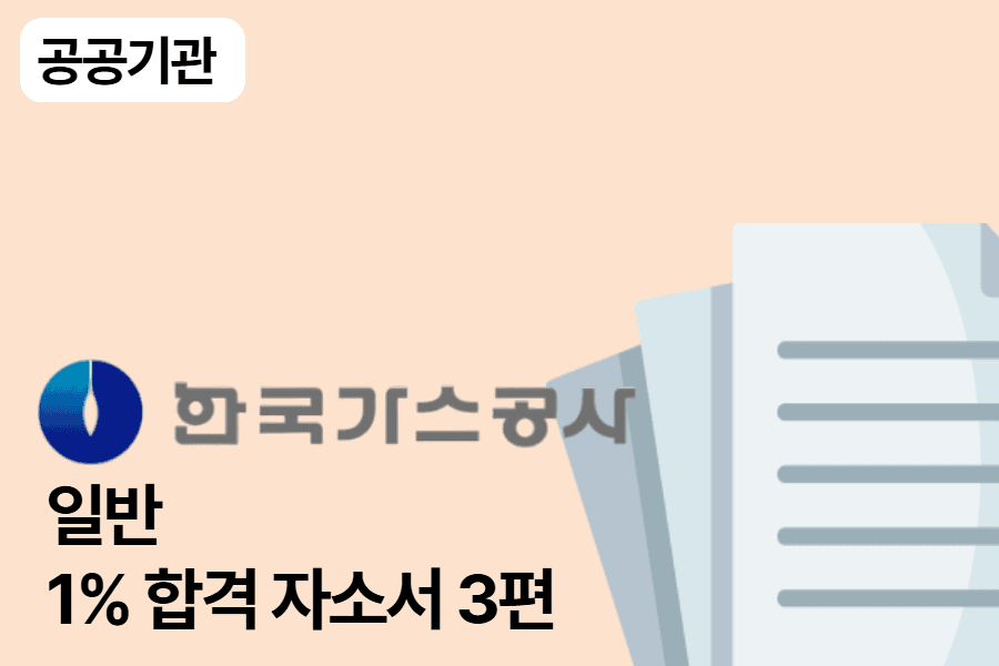 한국가스공사 일반 행정 합격 자소서 3편