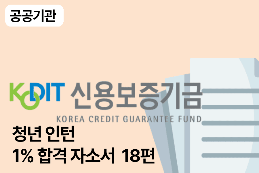 신용보증기금 인턴 합격 자소서 18편