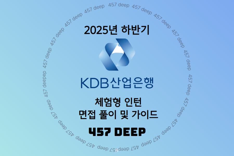 25년 산업은행 인턴 면접백서 및 가이드