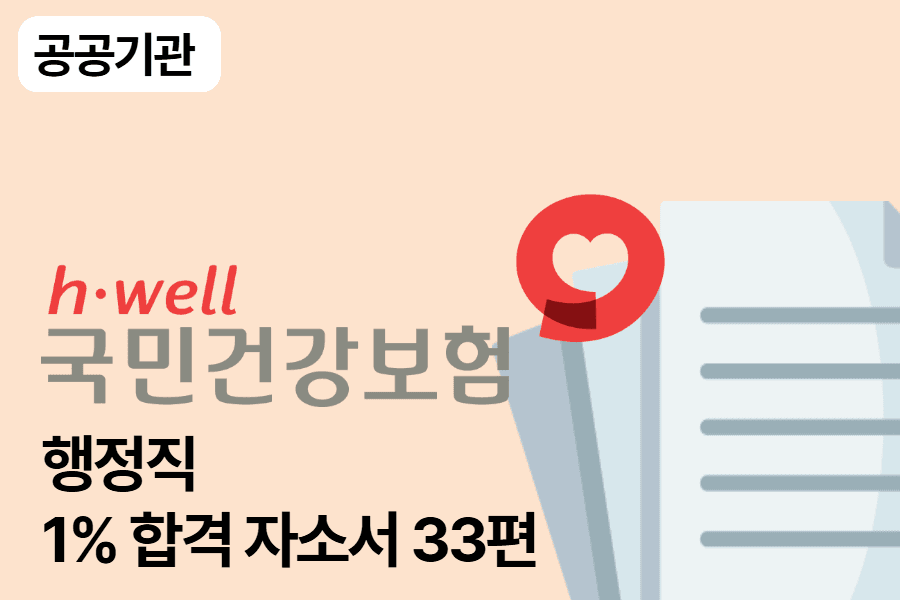 건강보험공단 합격 자소서 33편(행정직)