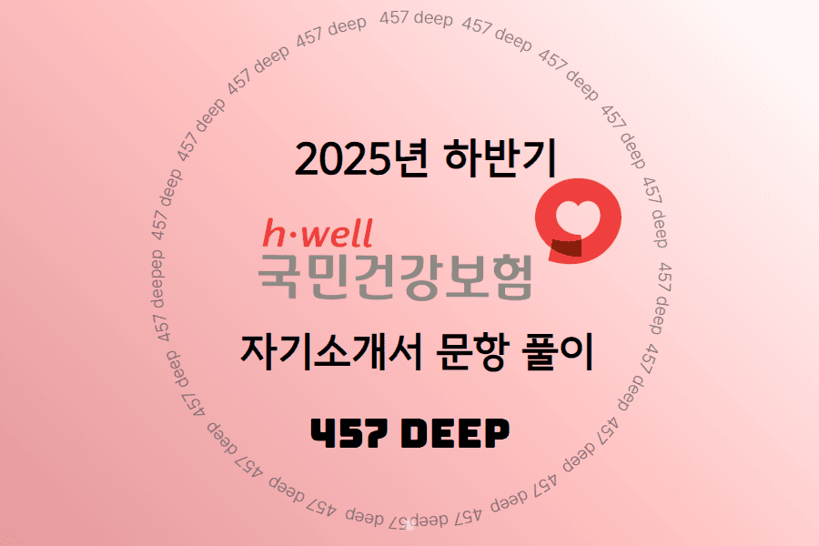 2025년 하반기 건강보험공단 자소서 문항 심층 풀이