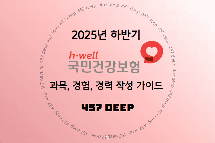 국민건강보험 이력서(과목, 경력,경험 기술서) 작성 가이드