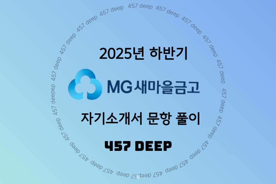 25년 하반기 새마을금고 자소서 문항 풀이 