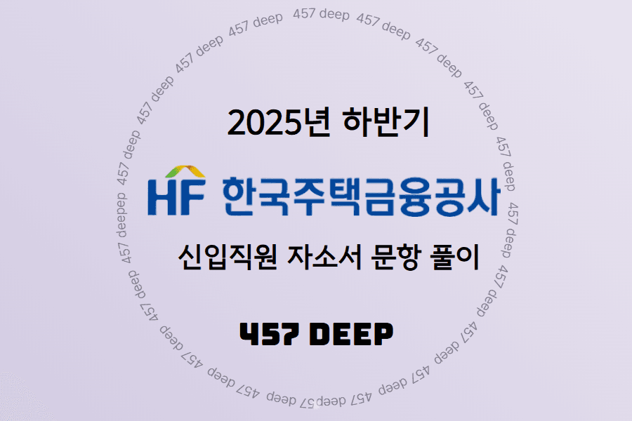 2025년 하반기 한국주택금융공사(HF) 신입직원 자소서 문항풀이