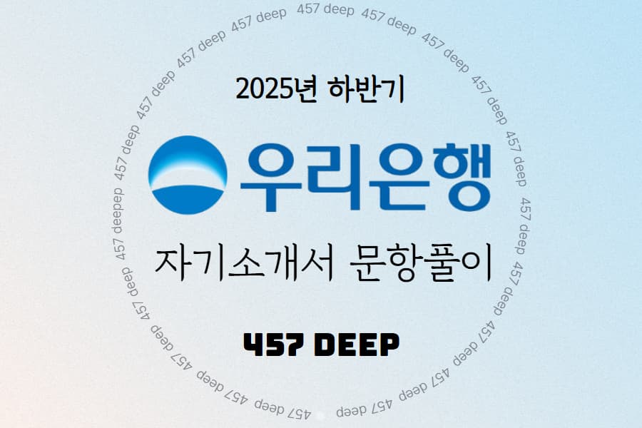 25년 하반기 우리은행 자소서 문항풀이