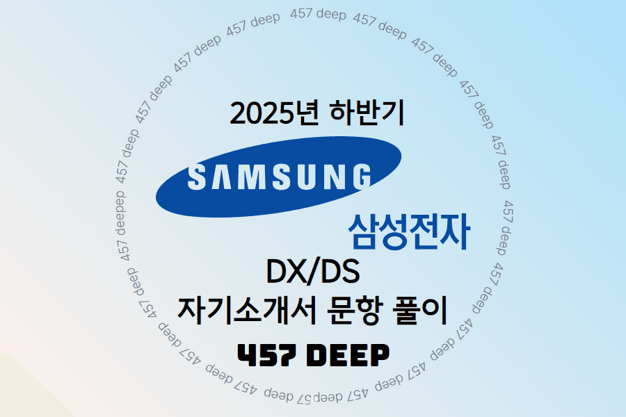 25 하반기 삼성전자DX/DS 자기소개서 문항풀이 