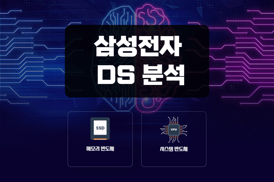 삼성전자 DS 부문 기업 분석 (HBM중심으로)