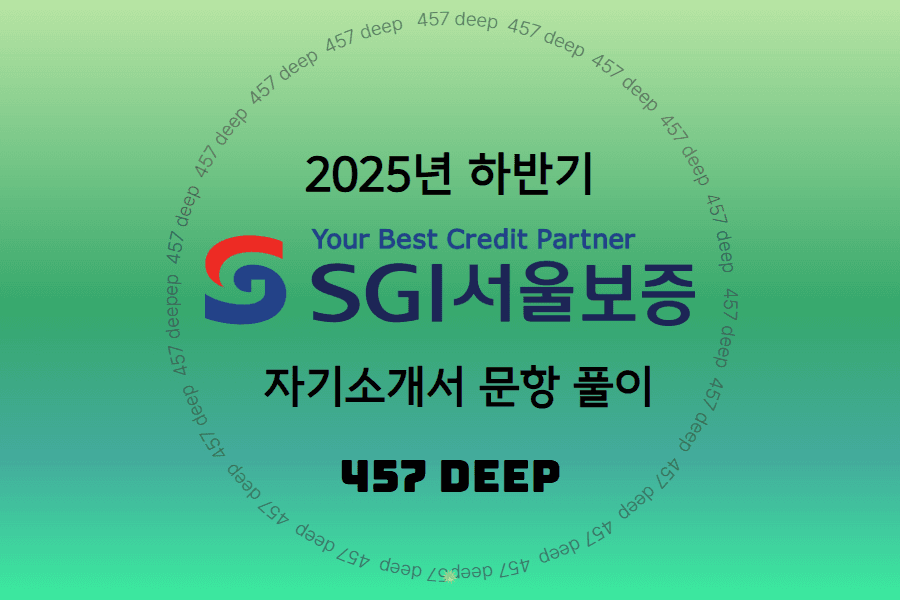 25년 SGI서울보증보험 자소서 문항 풀이