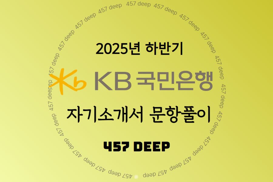 25년 하반기 KB국민은행 자소서 문항풀이